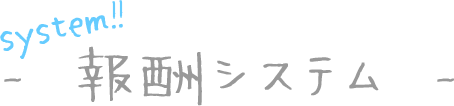 報酬システム